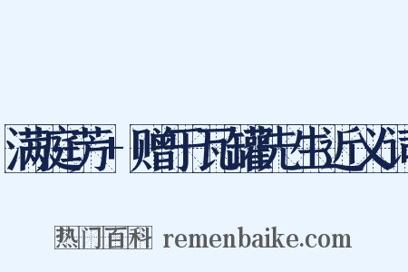 满庭芳+赠于瓦罐先生近义词是什么意思的图片